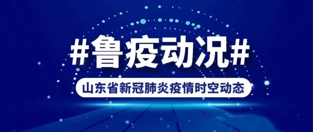 鲁疫动况山东省新冠肺炎疫情时空动态